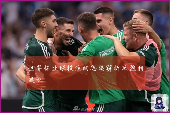 世界杯让球投注的思路解析及盈利建议