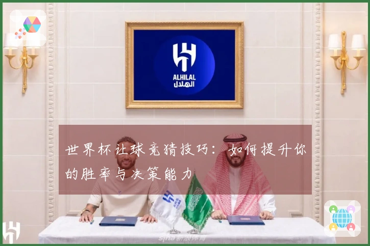 世界杯让球竞猜技巧：如何提升你的胜率与决策能力