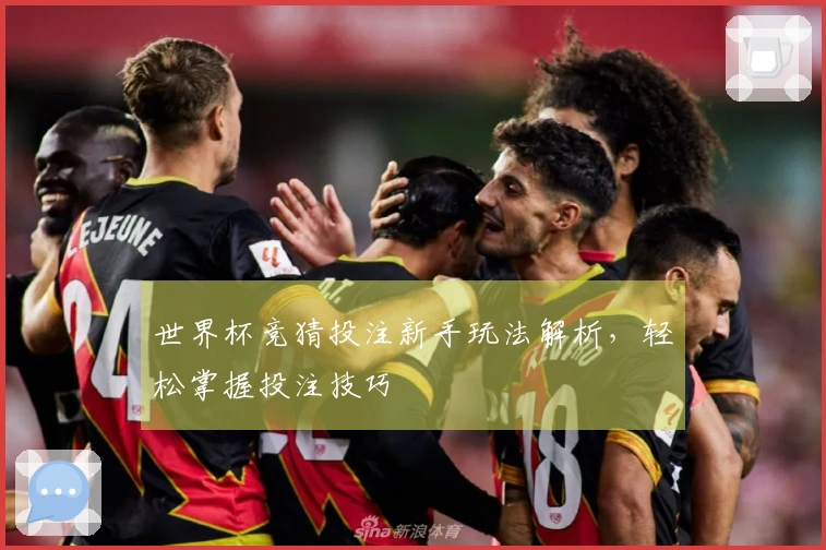 世界杯竞猜投注新手玩法解析，轻松掌握投注技巧
