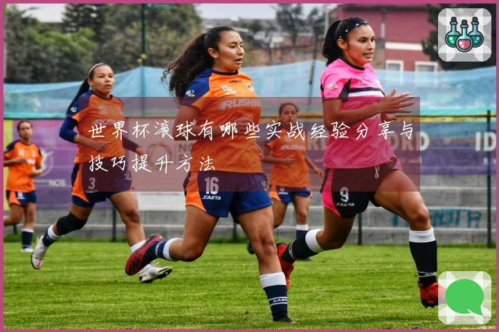世界杯滚球有哪些实战经验分享与技巧提升方法