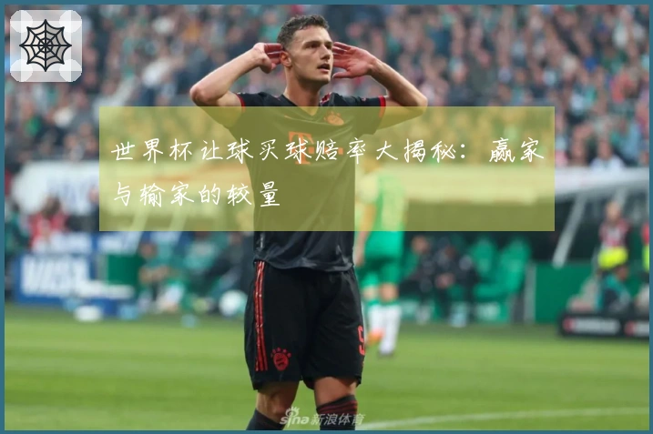 世界杯让球买球赔率大揭秘：赢家与输家的较量