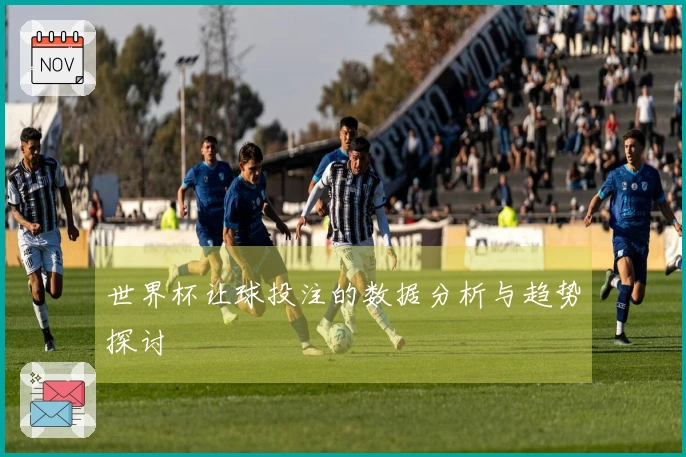 世界杯让球投注的数据分析与趋势探讨